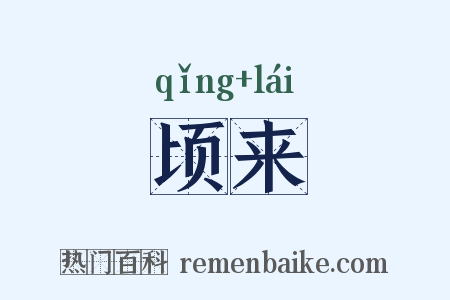 顷来是什么意思的图片